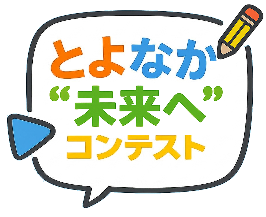 とよなか”未来へ”コンテスト